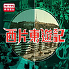 香港電台：西片東遊記