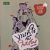 หนังสือเสียง"งานที่ใช่กับใจที่ชอบ"