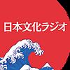 日本文化ラジオ