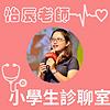 小學生診聊室-怡辰老師
