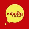 หนังเป็ด Podcast ปก