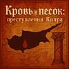 Кипрский тру крайм עטיפה