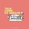 True Crime на диване naslovna