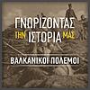ΓΝΩΡΙΖΟΝΤΑΣ ΤΗΝ ΙΣΤΟΡΙΑ ΜΑΣ – ΒΑΛΚΑΝΙΚΟΙ ΠΟΛΕΜΟΙ