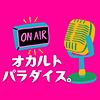 オカルトパラダイス。
