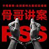 骨哥讲案｜全球大案