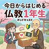今日からはじめる「仏教一年生」（仏教１年生）
