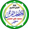 المُصْحَـفْ المُـرَتَّـل: محمود خليل الحصري cover