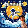 樱桃妈妈讲天文 cover
