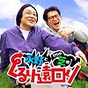永野とモグライダー芝のぐるり遠回り