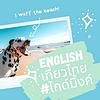 English เที่ยวไทย by ไกด์มิ้งค์