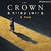 הכתר: יומן צפייה The Crown: Recap Podcast