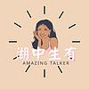 湖中生有Amazing Talker