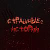 Страшные? Истории