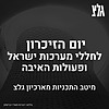 יום הזיכרון לחללי מערכות ישראל ופעולות האיבה בגלי צה"ל