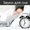 Звуки для сна