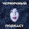Черничный подкаст couverture