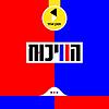 הויכוח | עם יודל הירש - מבית  תוכן אחד עטיפה