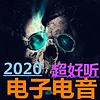 最热门电音音乐 封面