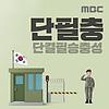단필충 (단결필승충성)