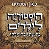 היסטוריה לילדים History for children עטיפה