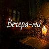 Вечера-ми