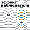Эффект Наблюдателя naslovna