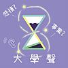 大學聲命理