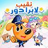نقيب لابرادور丨قصص تحقيقيّة مضحكة丨نصائح أمان للأطفال couverture
