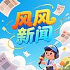 风风新闻 cover