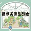 拐瓜劣棗澎湖台 封面