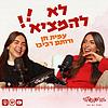 לא להמציא! עטיפה