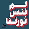 لم ننس ثورتنا kapak