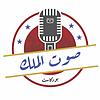صوت الملك