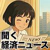 聞く経済ニュース - 海外メディア超多読ラジオ sampul