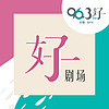 好剧场
