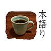 本語り（ほんがたり）～本について語るひととき～ カバー