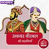 Stories of Akbar Birabal अकबर बीरबल की कहानियां