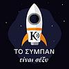 Το σύμπαν είναι σέξυ! | Kathimerini εξώφυλλο