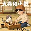 大喜和小舒：重生小猫的校园故事