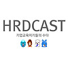 hrdcast 기업교육지기들의 수다 naslovnica