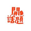 開話題