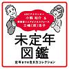 未定年図鑑-Podcast-