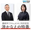 最新作「ドキュメント」刊行記念　湊かなえの特番 cover