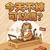 《今天不練可以嗎》