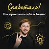 Сработало! Как прокачать себя и бизнес