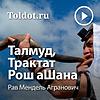 Рав Мендель Агранович  — Талмуд, Трактат Рош аШана