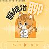職能治聊