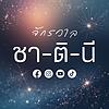 จักรวาล ชา-ติ-นี ปก