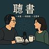 聽書-科技X成長 封面
